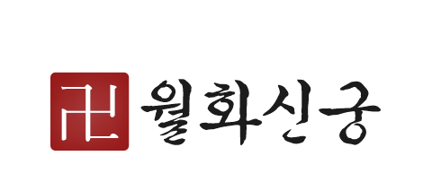 월화신궁_로고